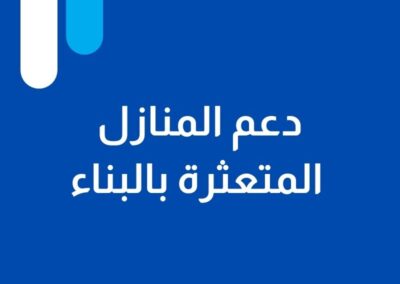 دعم المنازل المتعثرة بالبناء