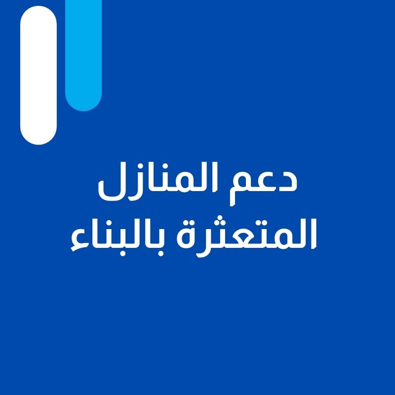 دعم المنازل المتعثرة بالبناء