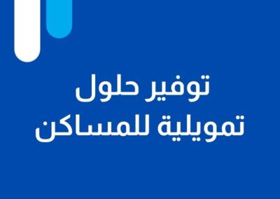 توفير حلول تمويلية للمساكن