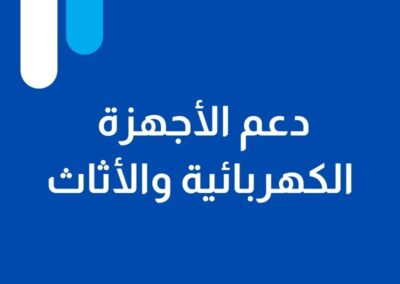 دعم الأجهزة الكهربائية والأثاث