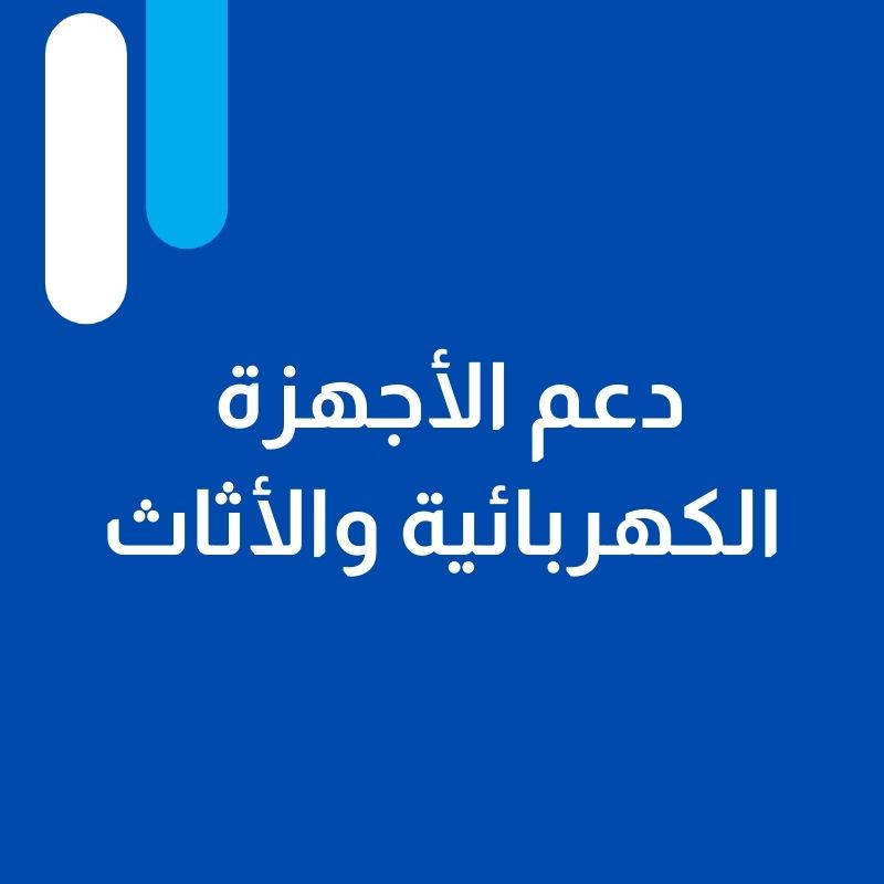 دعم الأجهزة الكهربائية والأثاث