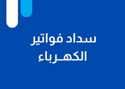 سداد فواتير الكهرباء والإيجارات