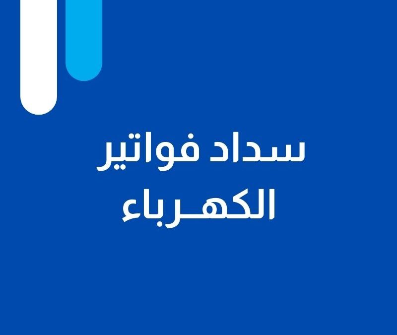سداد فواتير الكهرباء عدد من  الأسر المستفيدة
